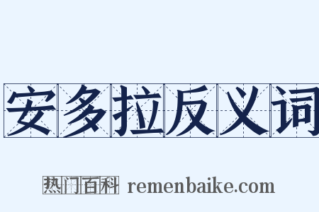 安多拉反义词是什么意思的图片